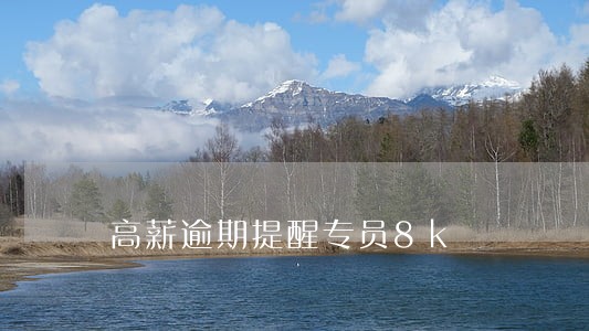 高薪逾期提醒专员8k 高薪逾期提醒专员8k