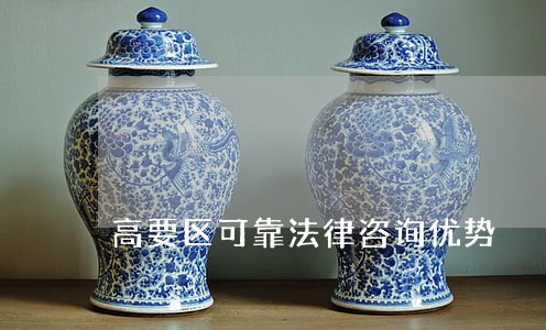 高要区可靠法律咨询优势 高要区可靠法律咨询优势