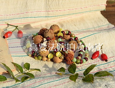 高要法院拍卖南岸 高要法院拍卖南岸
