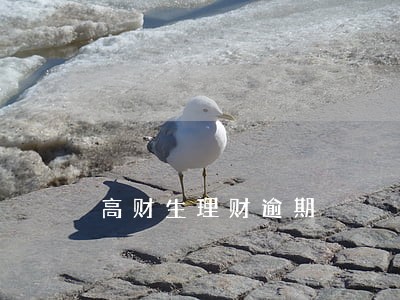 高财生理财逾期