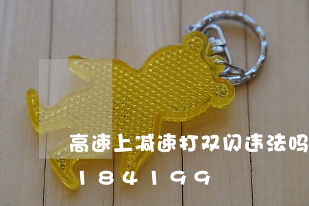 高速上减速打双闪违法吗/2023020184199 高速上减速打双闪违法吗/2023020184199