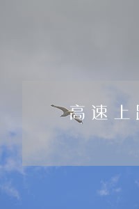 高速上跟车距离法规 高速上跟车距离法规