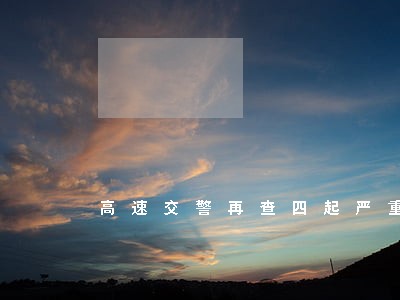 高速交警再查四起严重违法行为
