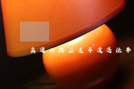 高速公路应急车道违法举报奖励 高速公路应急车道违法举报奖励