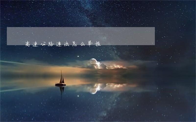 高速公路违法怎么举报