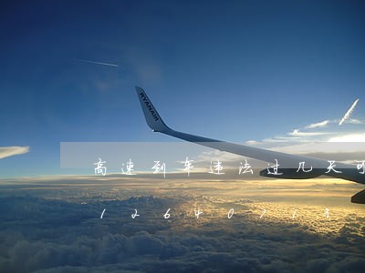 高速到车违法过几天可以查到/2023012640713 高速到车违法过几天可以查到/2023012640713