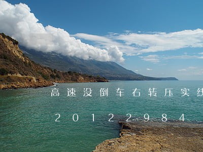 高速没倒车右转压实线违法吗/2023020122984 高速没倒车右转压实线违法吗/2023020122984