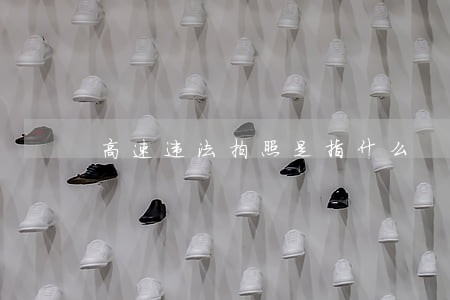 高速违法拍照是指什么 高速违法拍照是指什么