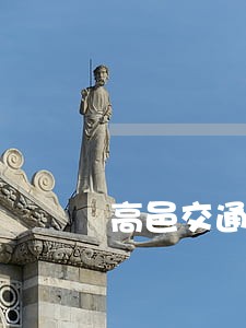 高邑交通事故律师预约电话 高邑交通事故律师预约电话