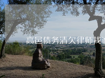 高邑债务清欠律师找谁 高邑债务清欠律师找谁