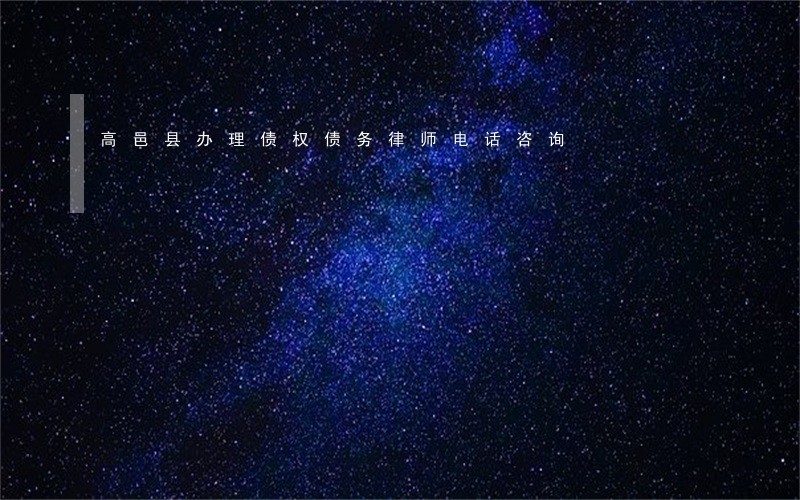 高邑县办理债权债务律师电话咨询 高邑县办理债权债务律师电话咨询