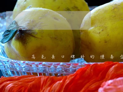 高邑县口碑好的债务合同律师收费 高邑县口碑好的债务合同律师收费