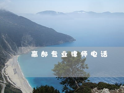 高邮专业律师电话 高邮专业律师电话