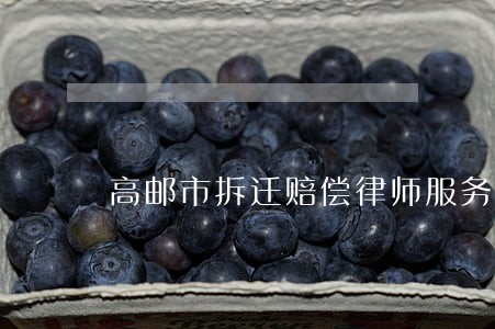 高邮市拆迁赔偿律师服务热线 高邮市拆迁赔偿律师服务热线