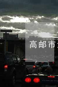高邮市法院基层法庭庭长 高邮市法院基层法庭庭长