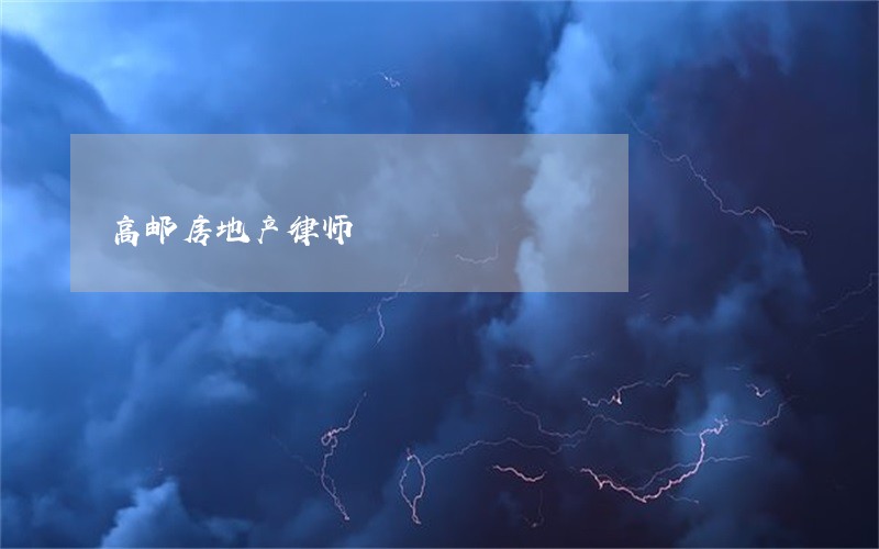 高邮房地产律师 高邮房地产律师