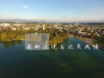 高邮法院书记员成绩 高邮法院书记员成绩