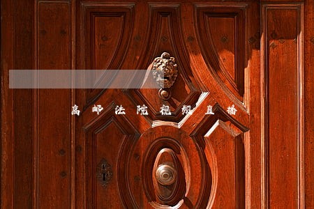 高邮法院视频直播
