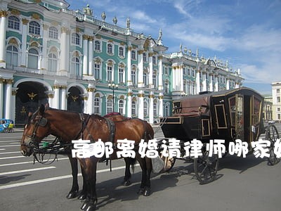 高邮离婚请律师哪家好 高邮离婚请律师哪家好