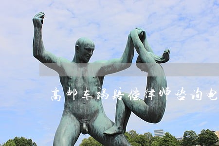 高邮车祸赔偿律师咨询电话 高邮车祸赔偿律师咨询电话