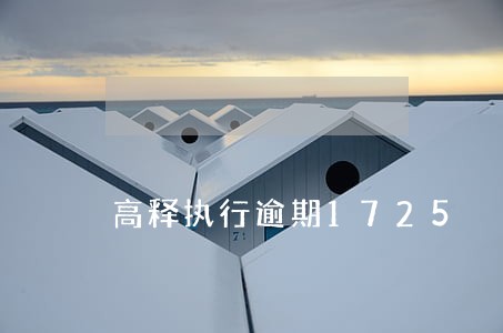 高释执行逾期1725 高释执行逾期1725