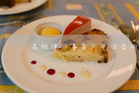 高阳律师事务所电话咨询 高阳律师事务所电话咨询