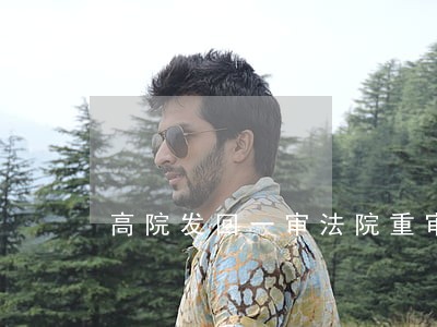 高院发回一审法院重审 高院发回一审法院重审