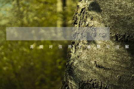 高院对信用卡逾期司法解释 高院对信用卡逾期司法解释