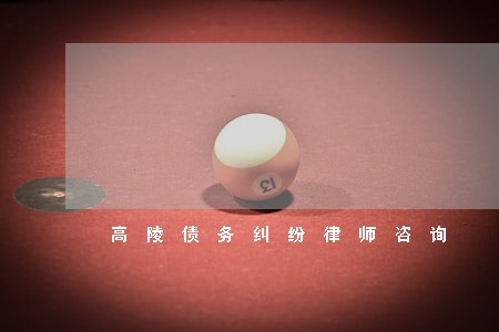 高陵债务纠纷律师咨询 高陵债务纠纷律师咨询