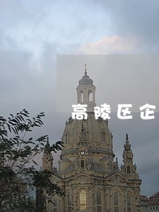 高陵区企业法律顾问事务所 高陵区企业法律顾问事务所