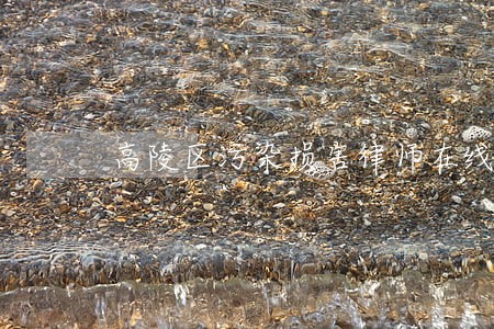 高陵区污染损害律师在线免费咨询 高陵区污染损害律师在线免费咨询