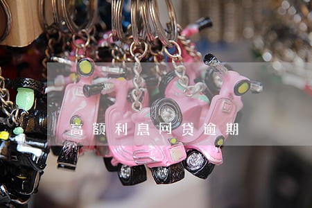 高额利息网贷逾期 高额利息网贷逾期