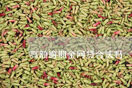 高额逾期金网贷合法吗 高额逾期金网贷合法吗