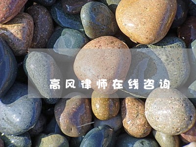 高风律师在线咨询 高风律师在线咨询
