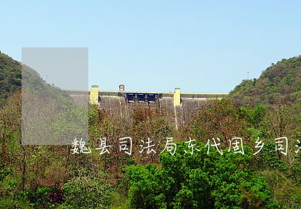 魏县司法局东代固乡司法所 魏县司法局东代固乡司法所
