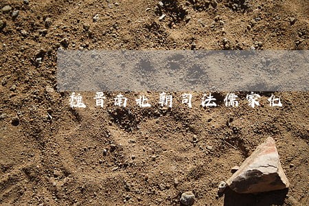 魏晋南北朝司法儒家化