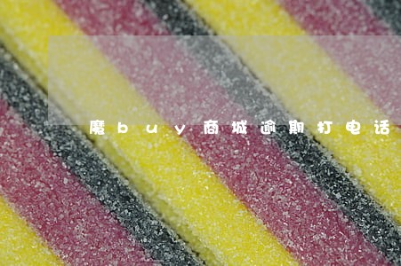 魔buy商城逾期打电话6