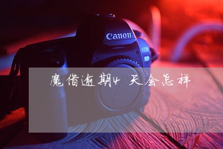 魔借逾期4天会怎样 魔借逾期4天会怎样