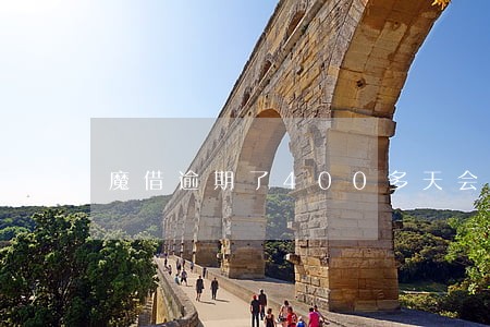 魔借逾期了400多天会严重吗