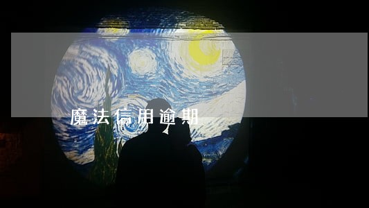魔法信用逾期 魔法信用逾期