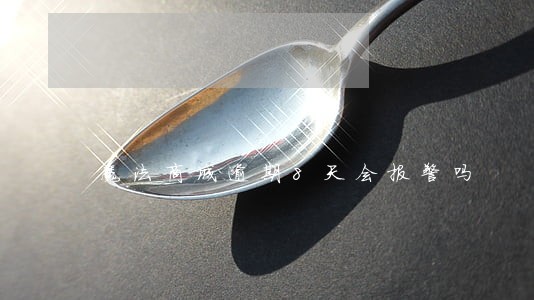魔法商城逾期8天会报警吗 魔法商城逾期8天会报警吗