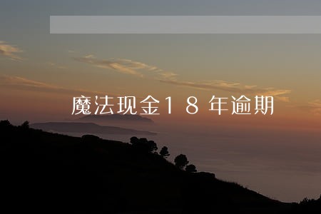 魔法现金18年逾期 魔法现金18年逾期