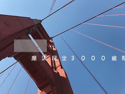 魔法现金3000逾期 魔法现金3000逾期