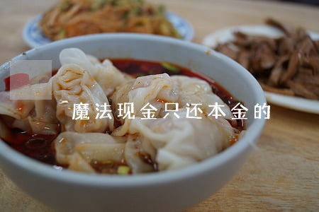 魔法现金只还本金的 魔法现金只还本金的