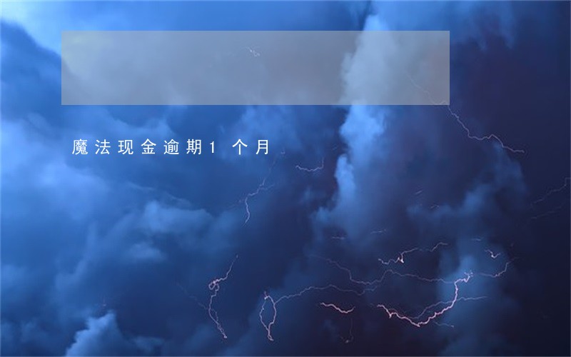 魔法现金逾期1个月 魔法现金逾期1个月