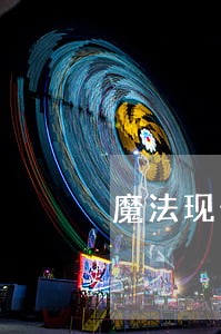魔法现金逾期2个月 魔法现金逾期2个月
