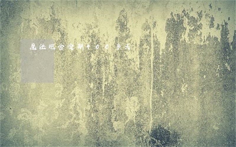 魔法现金逾期400多天