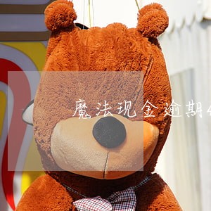 魔法现金逾期40天 魔法现金逾期40天