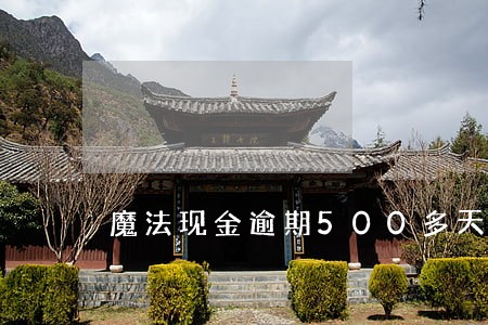 魔法现金逾期500多天了 魔法现金逾期500多天了