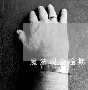 魔法现金逾期5个月 魔法现金逾期5个月